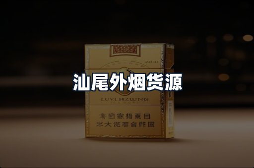 汕尾外烟货源